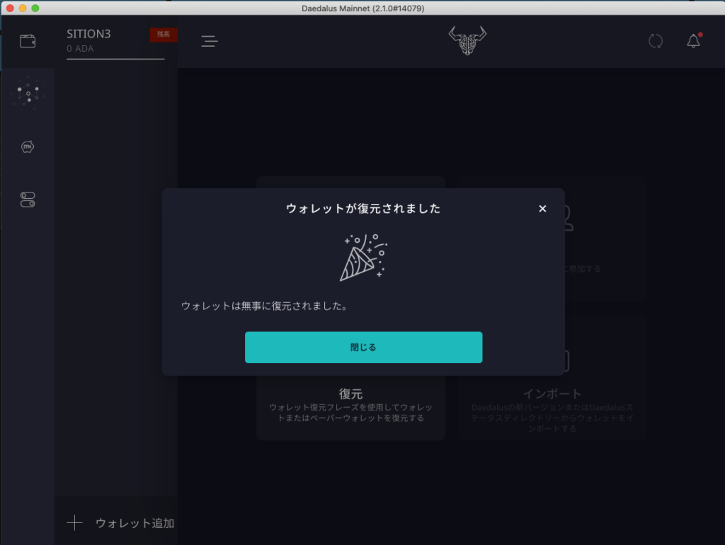 Daedalus（ダイダロス）マニュアル5.4.0対応 – SIPO：Cardano ADA SITION Stake Pool