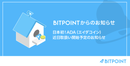 カルダノ（ADA）は、ついに日本の暗号取引所に上場するための規制当局の承認を取得しました。