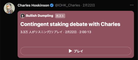 Twitter Spacesでのコンティンジェント（条件付き）・ステーキング機能についての議論