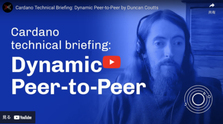 IOG動画『カルダノ・テクニカル・ブリーフィング：Dynamic P2P by Duncan Coutts』要約・翻訳：ネットワーキング接続の自動化、ネットワークのパフォーマンス、セキュリティ、耐久性の継続的な改善など多くの利点について、Q&A