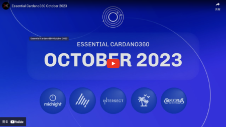 IOG動画：Essential Cardano360 2023年10月号要約と翻訳