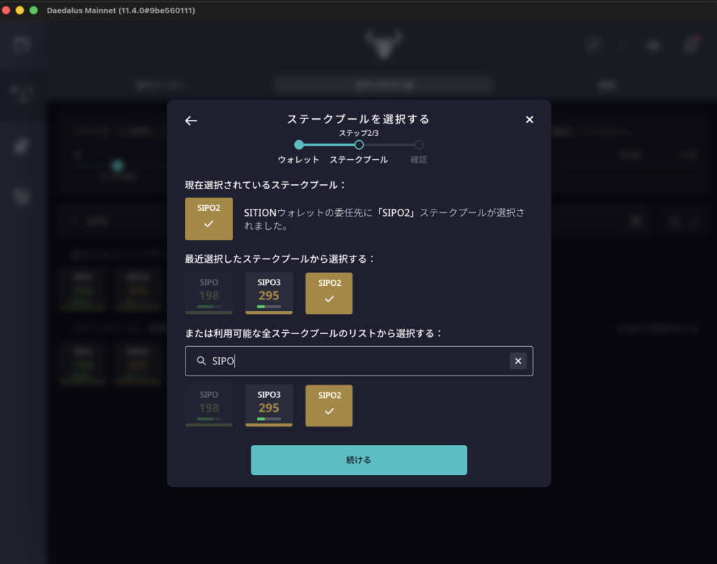ステップ 2/3。現在選択されているステークプールとして SIPO2 にチェックが入っている