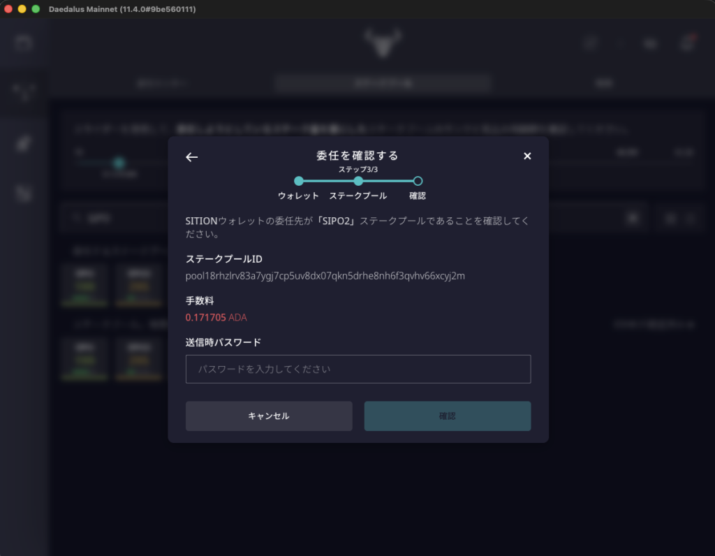 ステップ 3/3「委任を確認する」。ステークプール ID、手数料 0.171705 ADA、送信時パスワードの入力欄