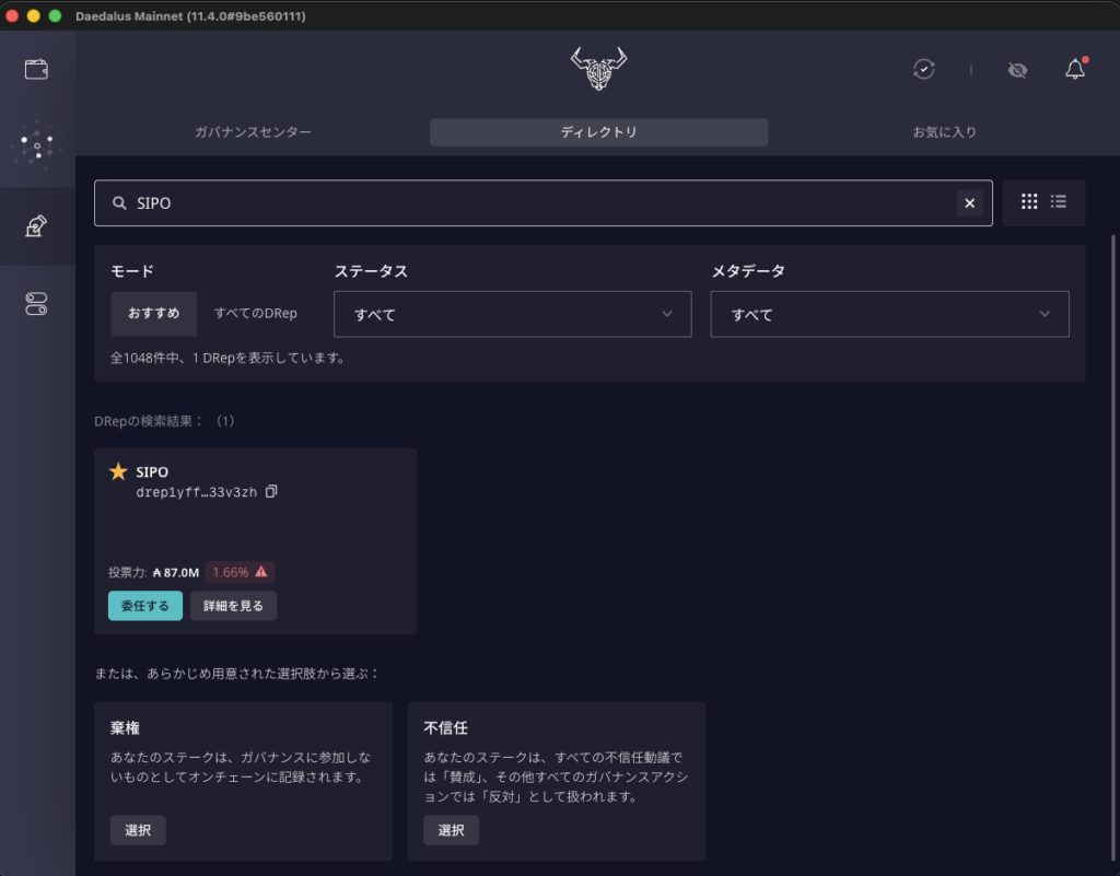 ディレクトリで SIPO と検索した状態。SIPO のカードの「委任する」ボタンと、その下の「棄権」「不信任」の選択肢