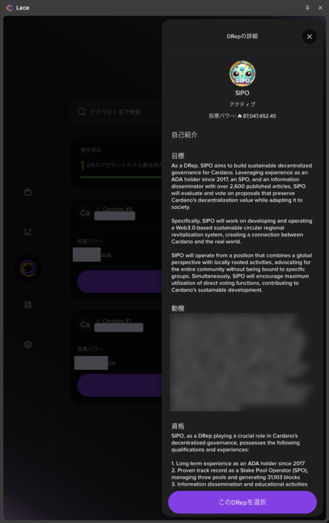 SIPO の DRep の詳細。アクティブ、投票パワー、自己紹介の目標・資格と、下部の「このDRepを選択」ボタン