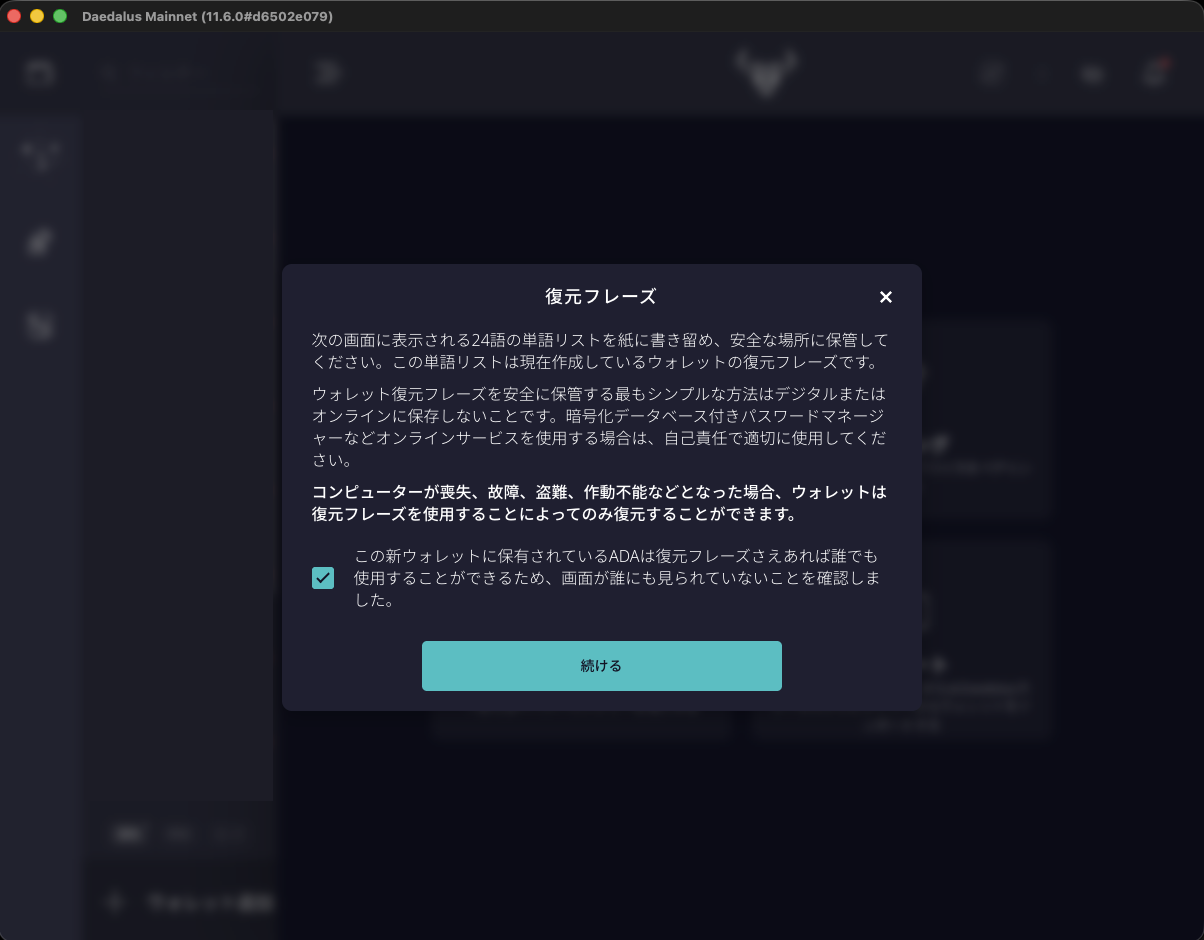 復元フレーズの説明の画面。24語を紙に書き留める案内と、画面が誰にも見られていないことの確認のチェック