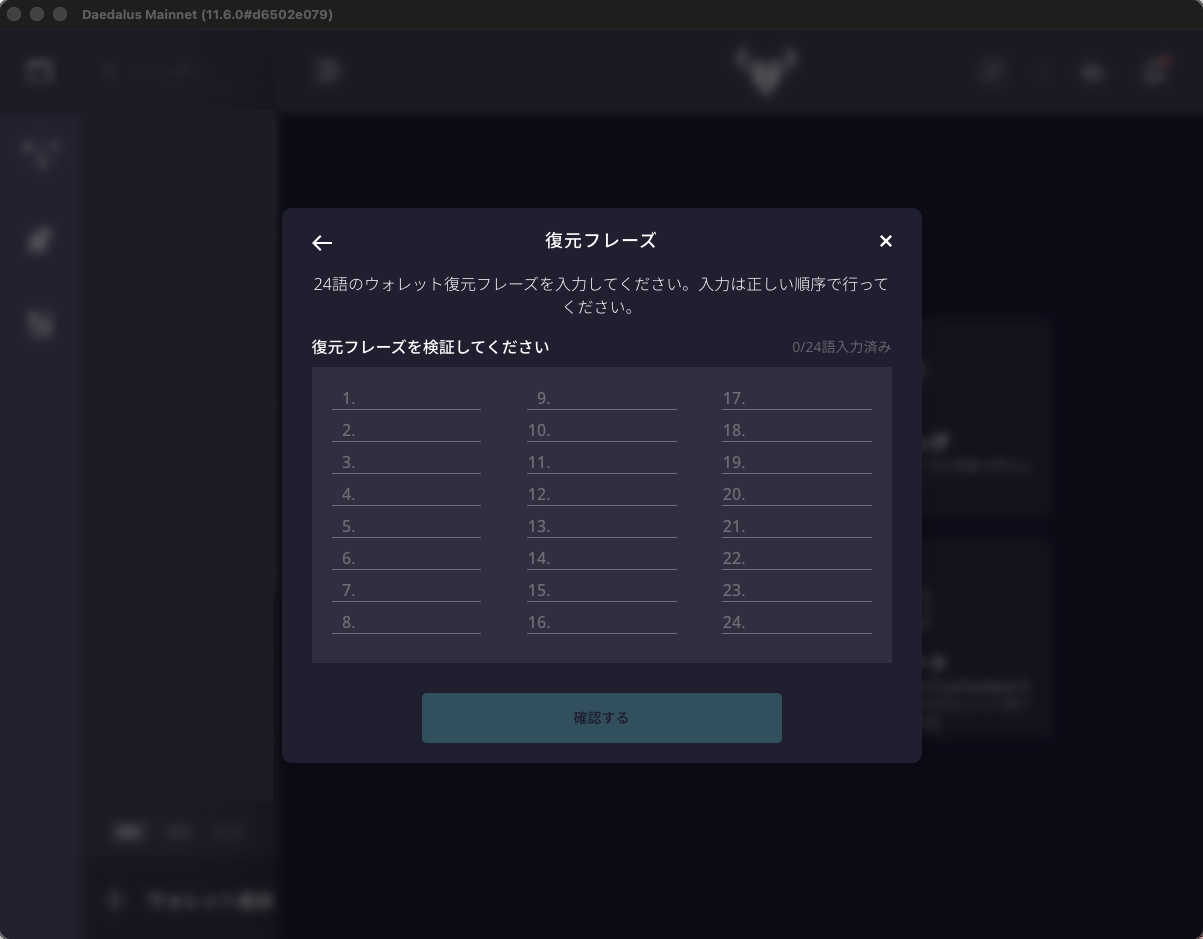 復元フレーズを検証してくださいの画面。1から24の入力欄