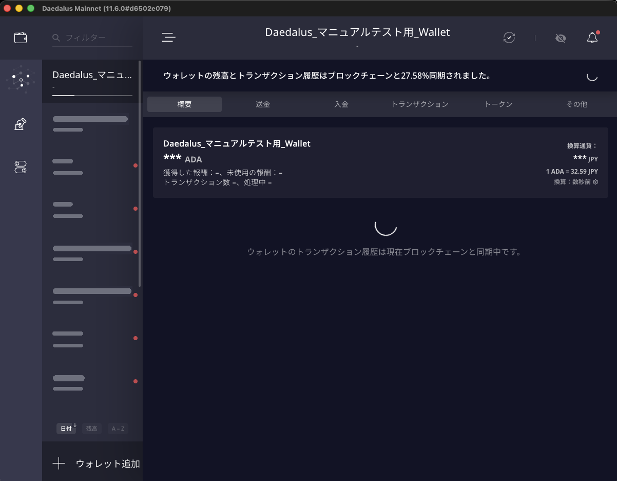 作成したウォレットの概要。ウォレットの残高とトランザクション履歴を同期中の表示