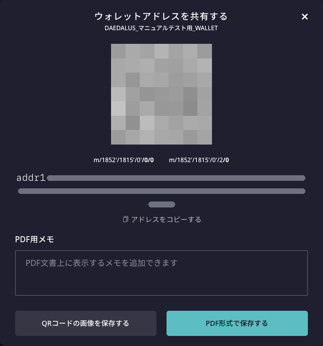 ウォレットアドレスを共有するの画面。QRコード、アドレス、アドレスをコピーする、PDF用メモ、QRコードの画像を保存する、PDF形式で保存する
