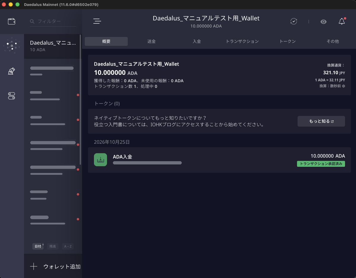 10 ADAを受け取った検証用ウォレットの概要。ADA入金、トランザクション承認済み