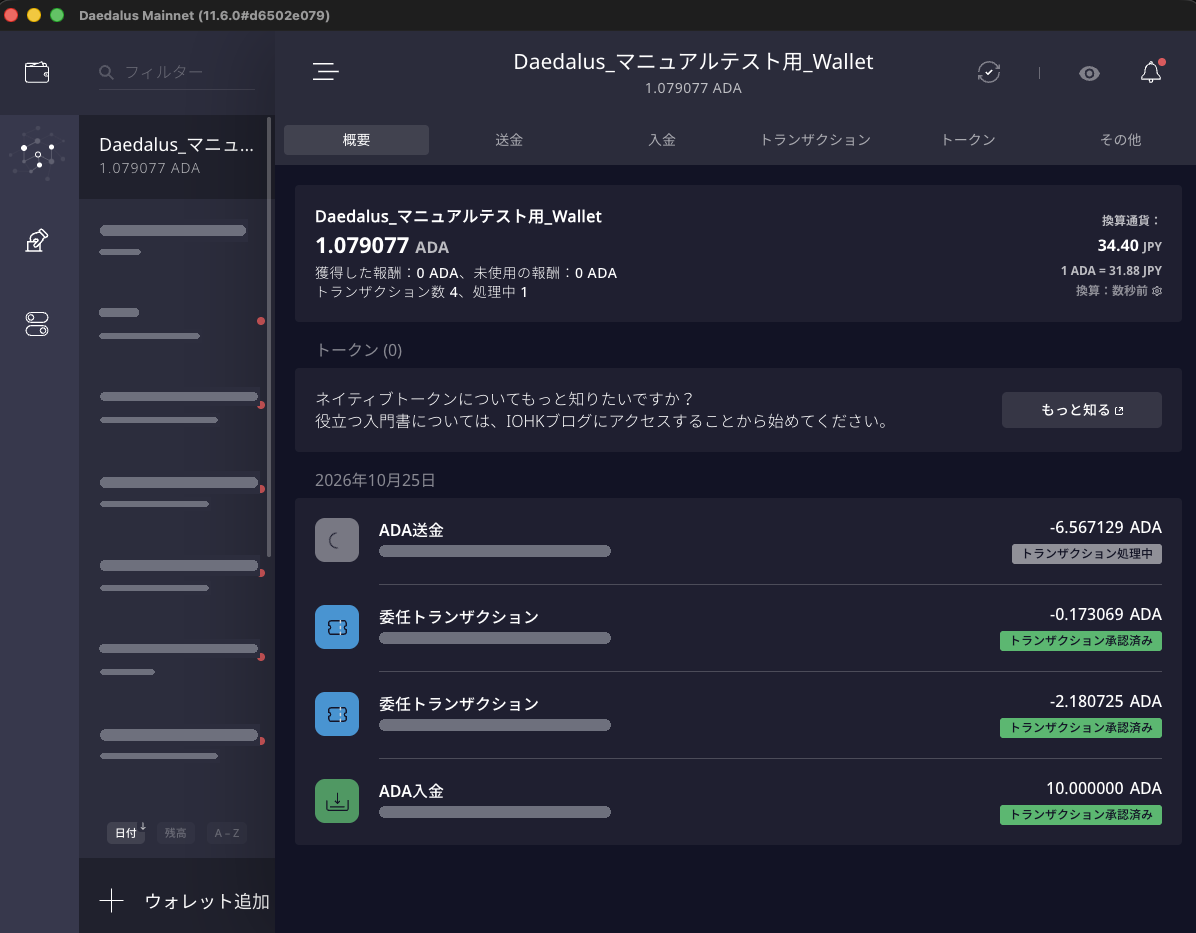 送金後の概要。ADA送金がトランザクション処理中、委任トランザクション2件とADA入金が承認済み
