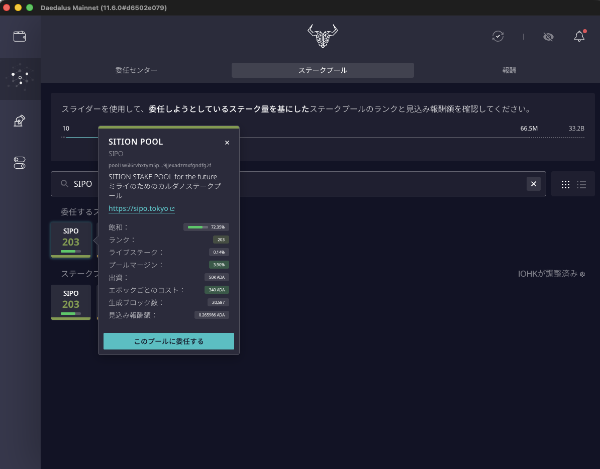 SIPOのプールの詳細。飽和、ランク、プールマージン、出資、エポックごとのコスト、生成ブロック数、見込み報酬額、このプールに委任するのボタン