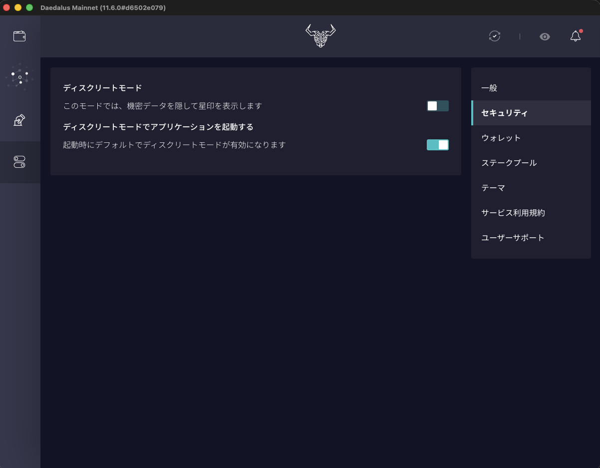 設定のセキュリティ。ディスクリートモードと、ディスクリートモードでアプリケーションを起動する
