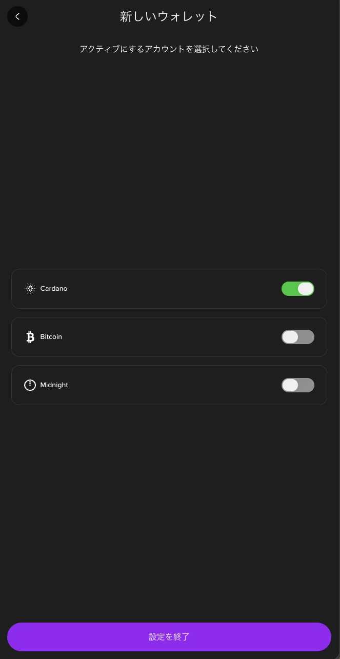 新しいウォレットの画面。Cardanoがオン、BitcoinとMidnightがオフ