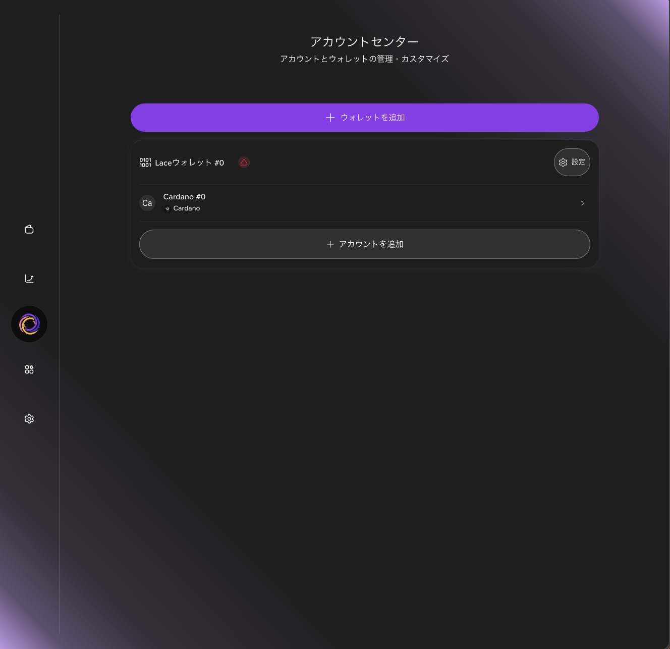 アカウントセンター。Laceウォレット #0の横に赤い警告マーク、右に設定ボタン