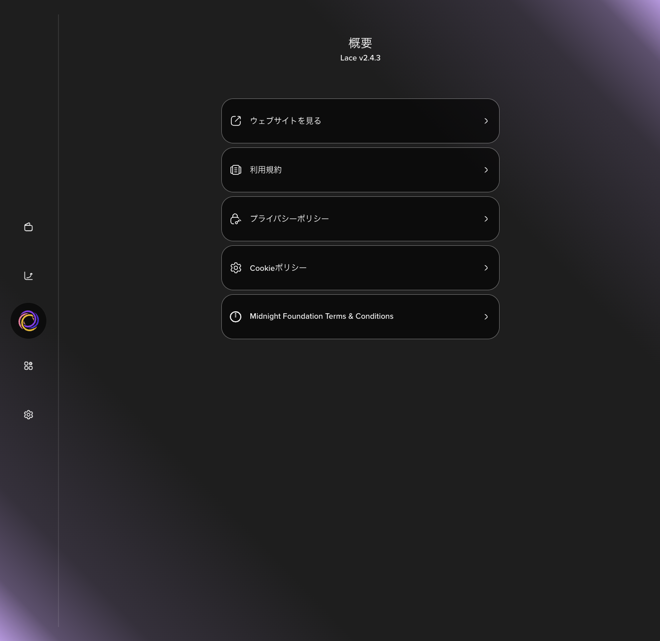 概要の画面。Lace v2.4.3の表示