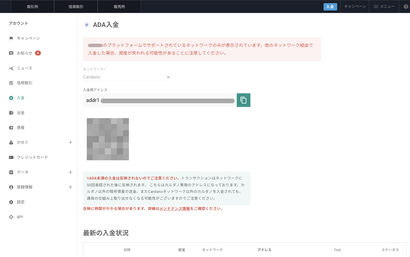 国内の取引所のADA入金画面の例。ネットワークにCardano、入金用アドレスとコピーボタン、QRコード、注意書き