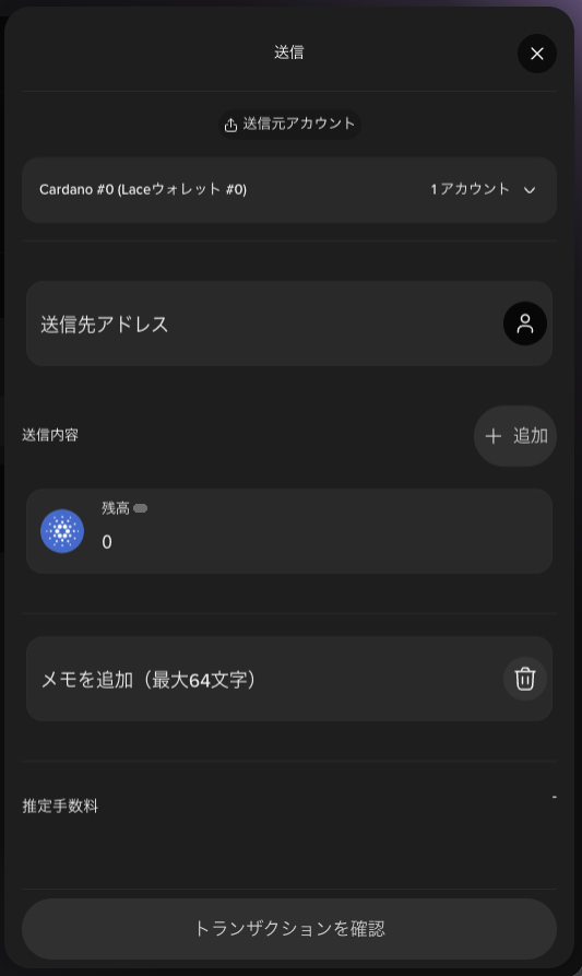 送信の画面。送信元アカウント、送信先アドレス、送信内容、メモを追加、推定手数料、トランザクションを確認のボタン