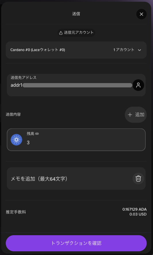 宛先と3 ADAを入れた送信の画面。推定手数料0.167129 ADA