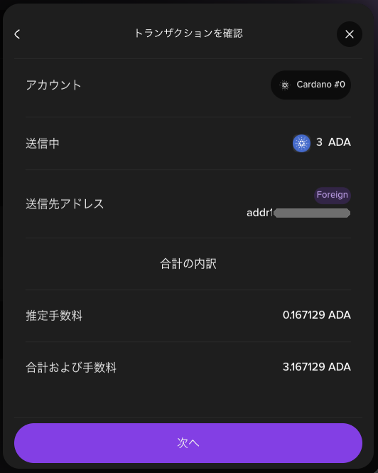 トランザクションを確認の画面。アカウント、送信中3 ADA、送信先アドレスとForeign、推定手数料、合計および手数料3.167129 ADA、次へのボタン