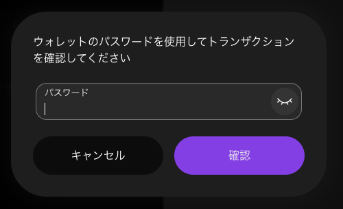 ウォレットのパスワードを使用してトランザクションを確認してくださいの画面。パスワード欄、キャンセルと確認のボタン