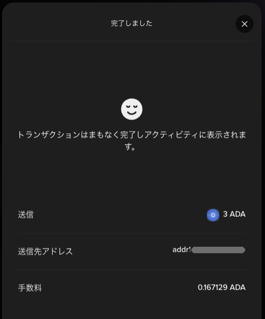完了しましたの画面。送信3 ADA、送信先アドレス、手数料0.167129 ADA、閉じるのボタン