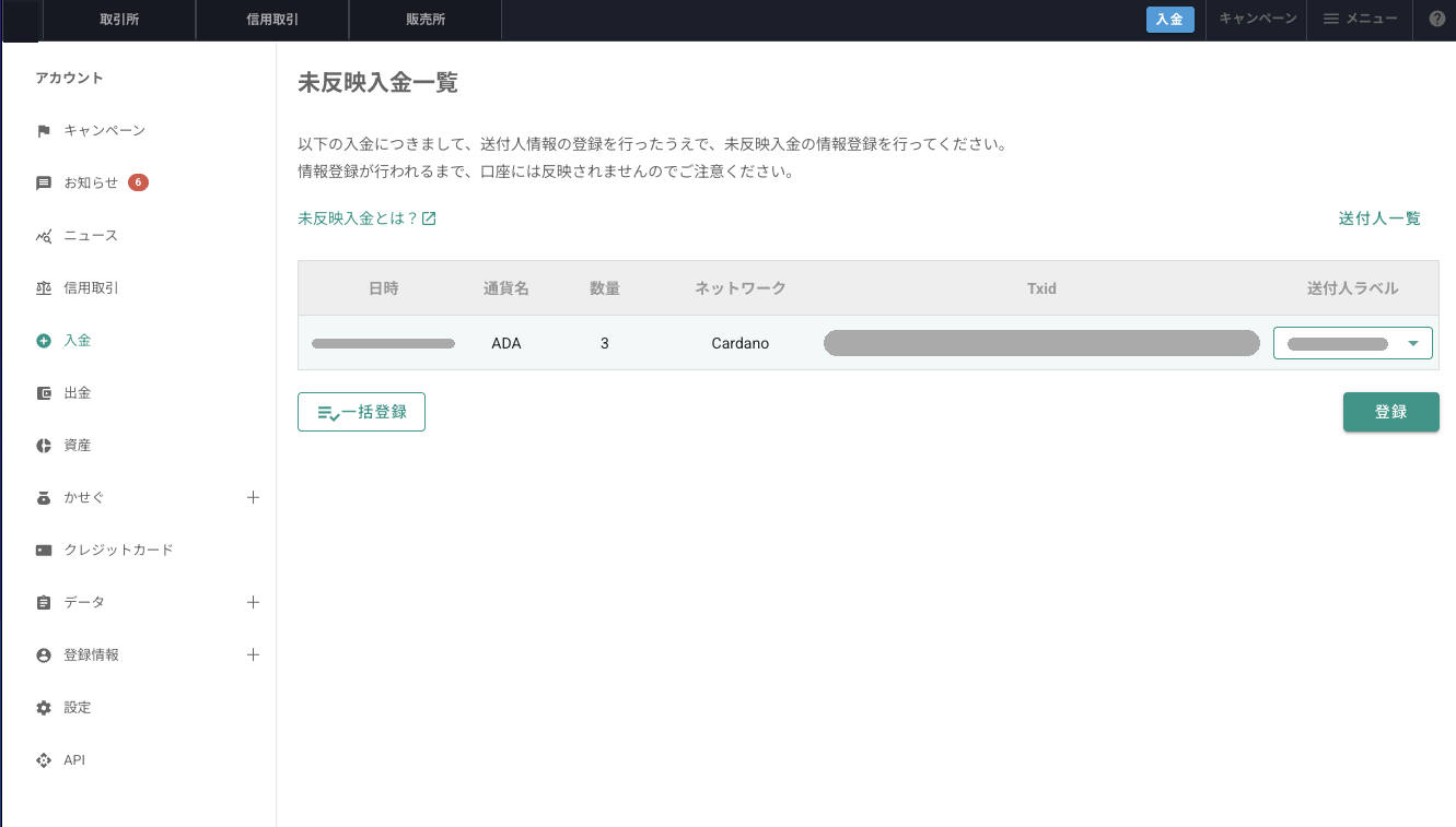 未反映入金一覧の画面。送付人情報の登録を行ったうえで未反映入金の情報登録を行ってください、の案内と、入金の行、送付人ラベルの選択、登録のボタン