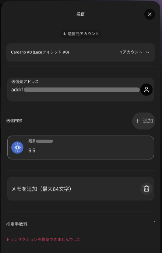 6.5 ADAを入れたところ、推定手数料の下にトランザクションを構築できませんでしたと表示された画面
